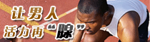 讓男人 活力再“腺”