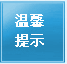 威海曙光男科醫院-溫馨提示